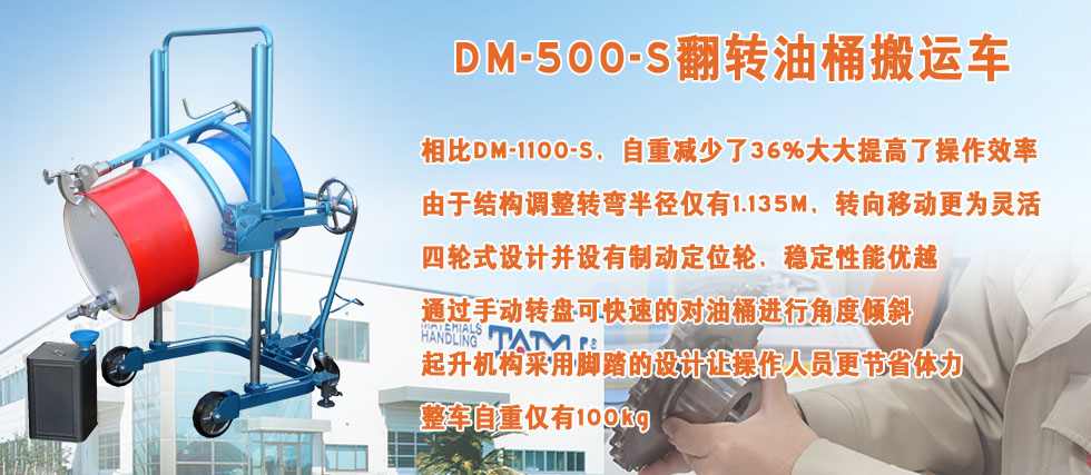 DM-500-S翻轉(zhuǎn)油桶搬運(yùn)車縮形像圖